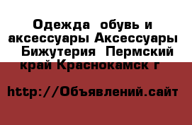 Одежда, обувь и аксессуары Аксессуары - Бижутерия. Пермский край,Краснокамск г.